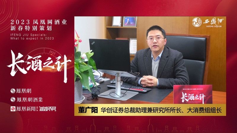 董广阳：白酒2023年下半年进入新起点，头部酒企保持两位数增长问题不大