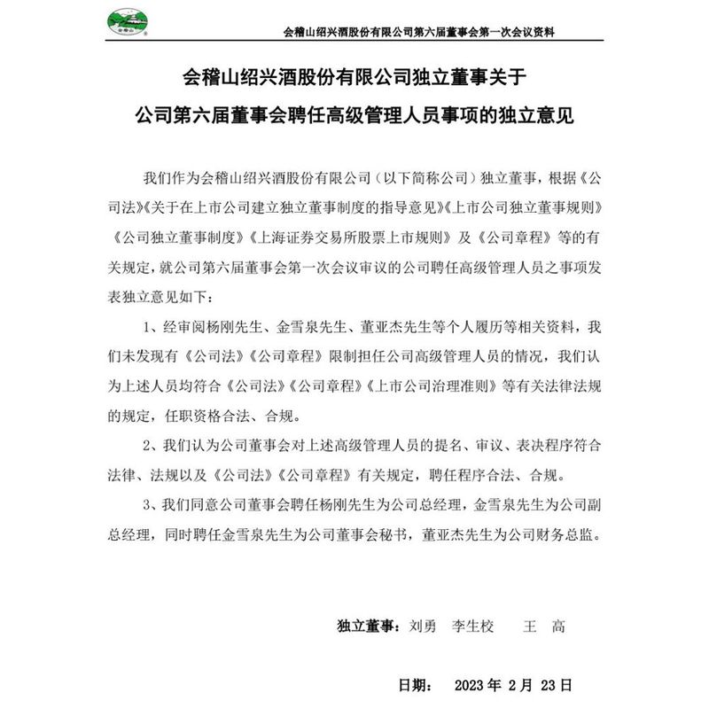 黄酒上市公司“老二”会稽山易主换届 床垫第一股前总裁来当总裁