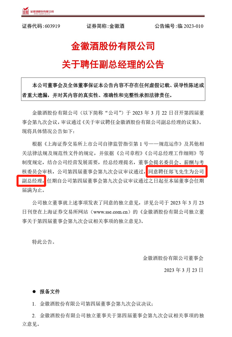 金徽酒：聘任郑飞先生为公司副总经理