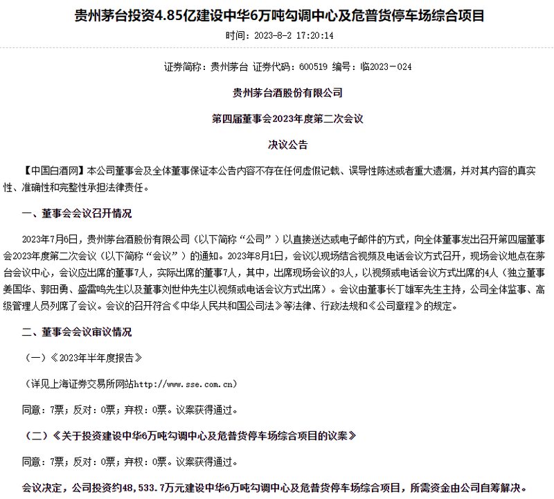 茅台：拟投资4.85亿建中华6万吨勾调中心及危普货停车场综合项目