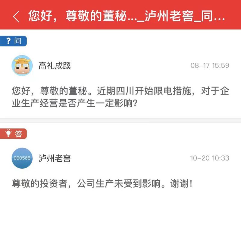 泸州老窖：生产未受到四川限电影响