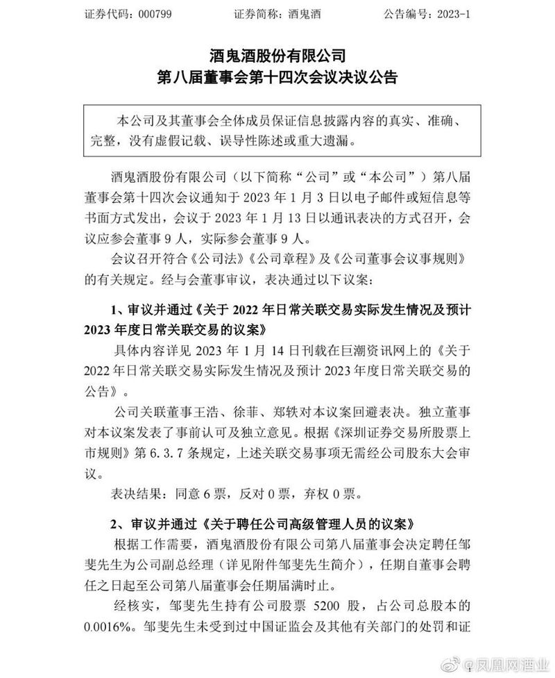 酒鬼酒 聘任邹斐为公司副总经理