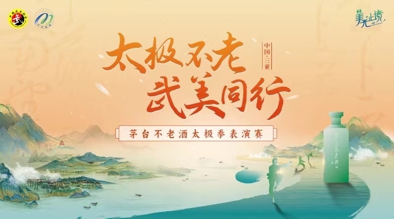 酒拳融合新CP！茅台携手太极向世界传播中国健康养生之道