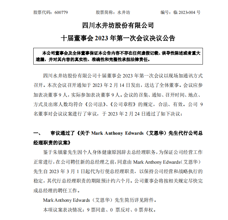艾恩华出任水井坊代总经理