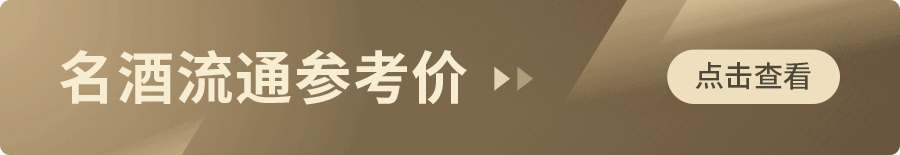 名酒流通参考价