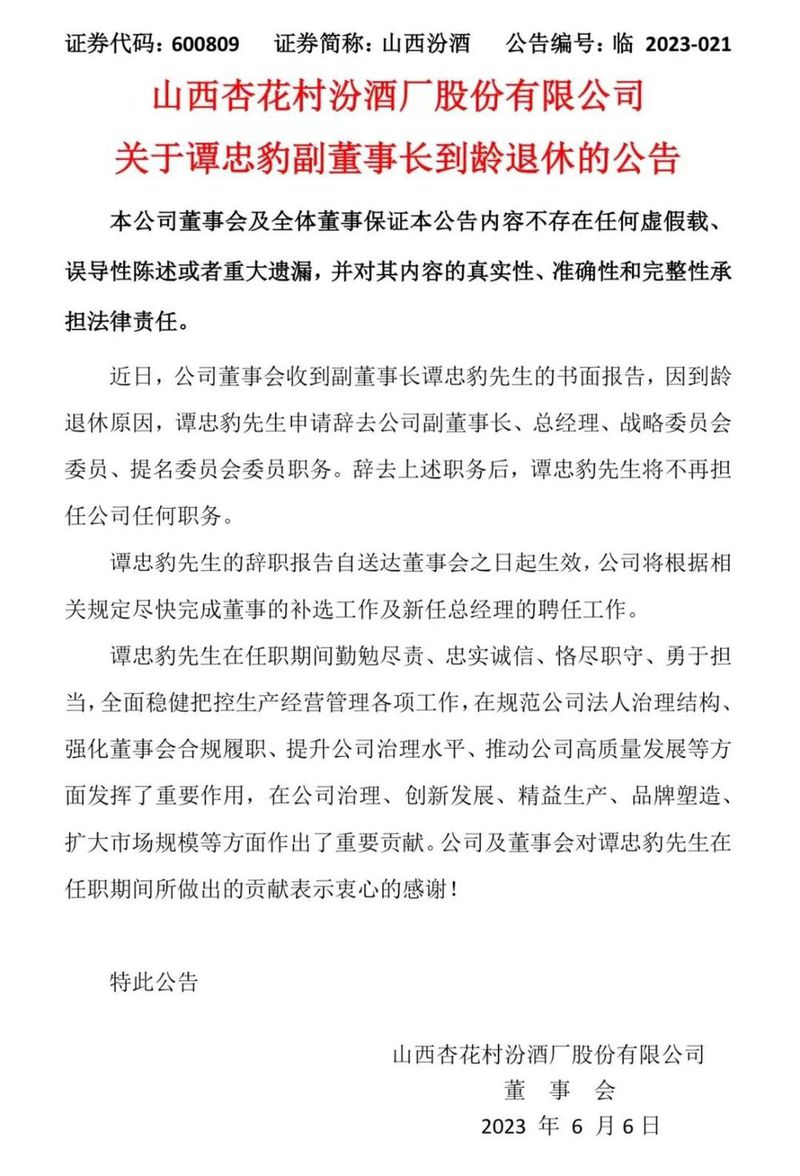 汾酒谭忠豹退休，董事常建伟、杨建峰调任