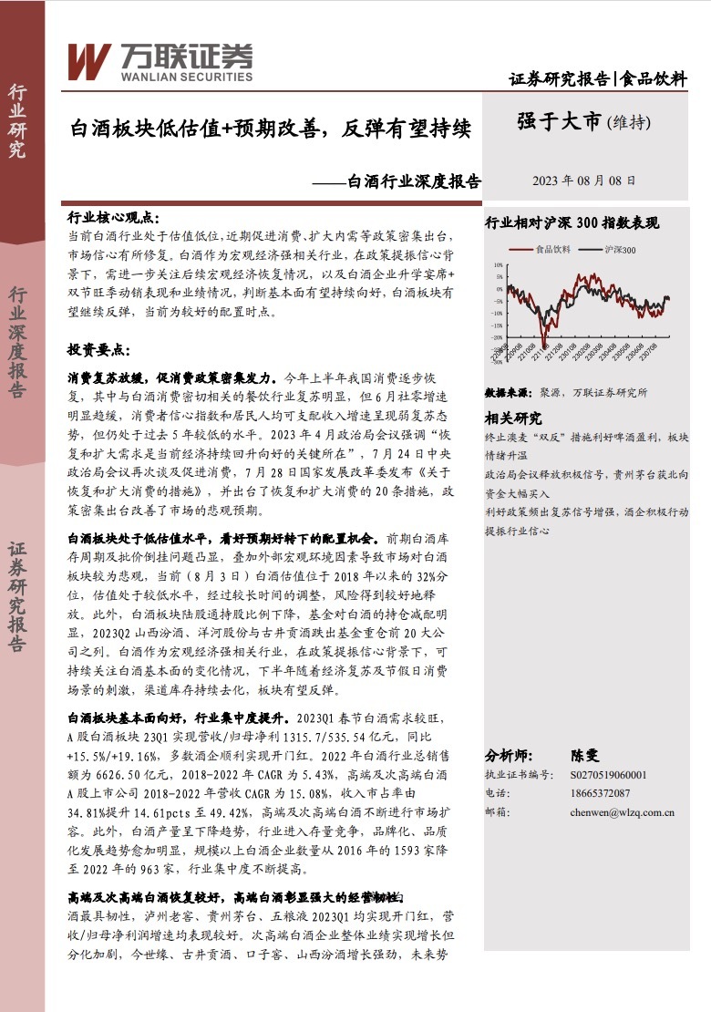 万联证券：白酒板块低估值+预期改善 反弹有望持续