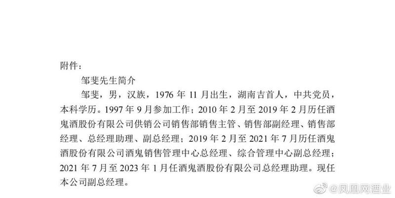 酒鬼酒 聘任邹斐为公司副总经理