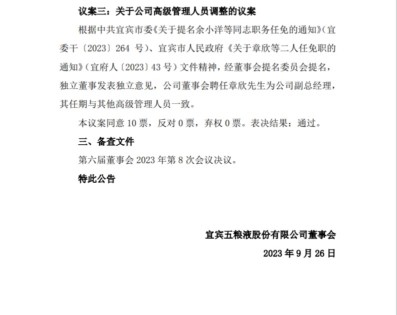 【五粮液聘任章欣为公司副总经理】