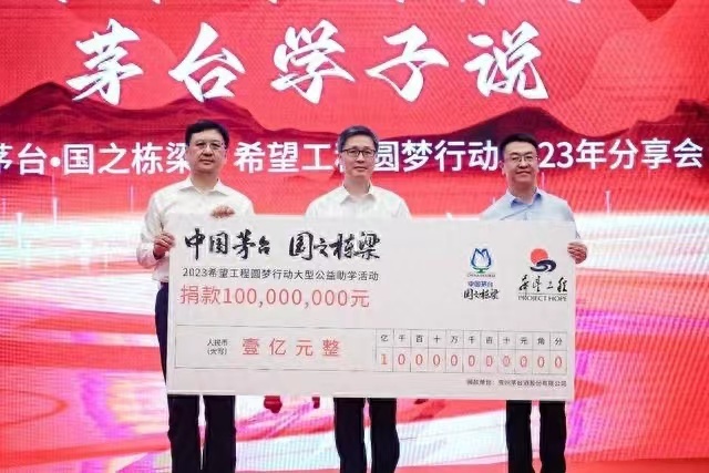 12年累计捐资助学超12亿，“中国茅台·国之栋梁”希望工程圆梦行动再起航