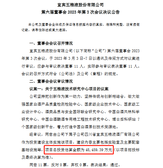 五粮液：拟4.85亿元投建五粮液技术研究中心项目
