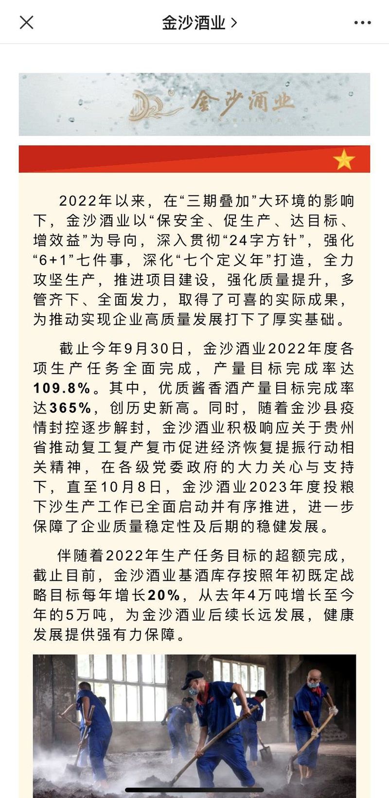 金沙酒业2022年产量目标完成率达109.8%