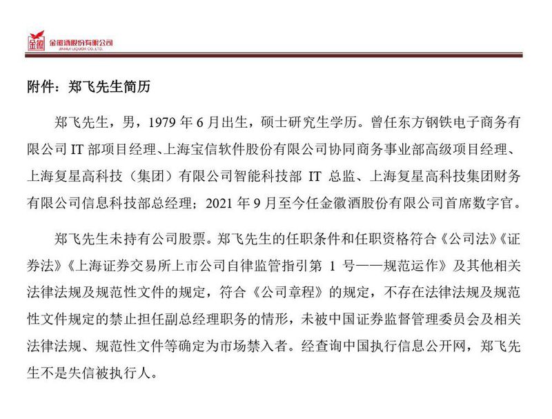 金徽酒：聘任郑飞先生为公司副总经理