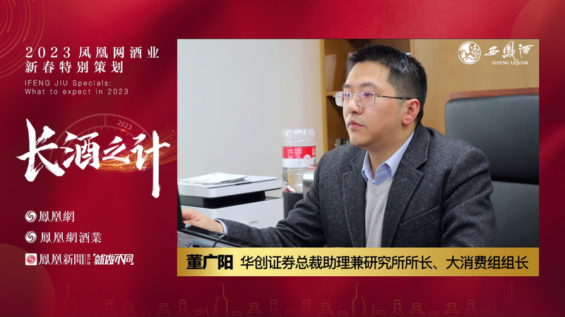 董广阳：白酒2023年下半年进入新起点，头部酒企保持两位数增长问题不大