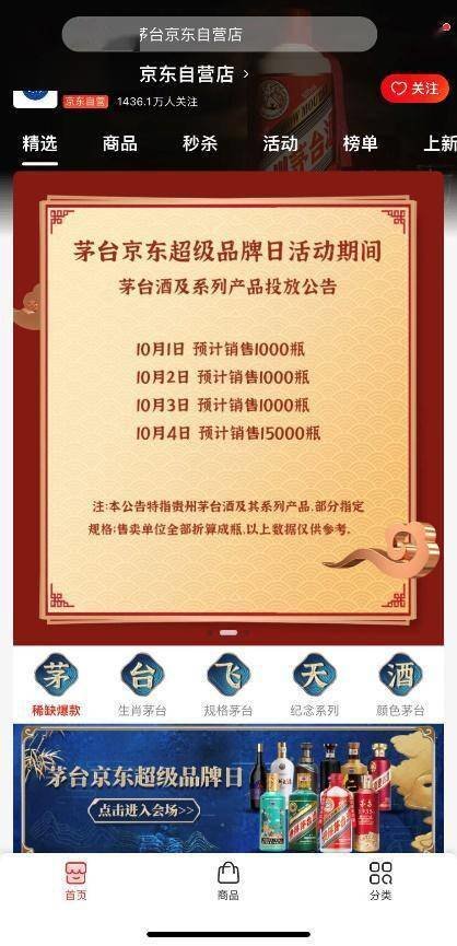 十一期间茅台线上抢购：京东大规模放量 增加投放频次 4日超一万瓶