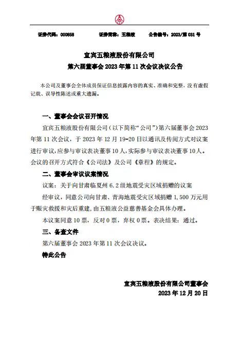 五粮液向甘肃青海地震灾区捐款1500万元