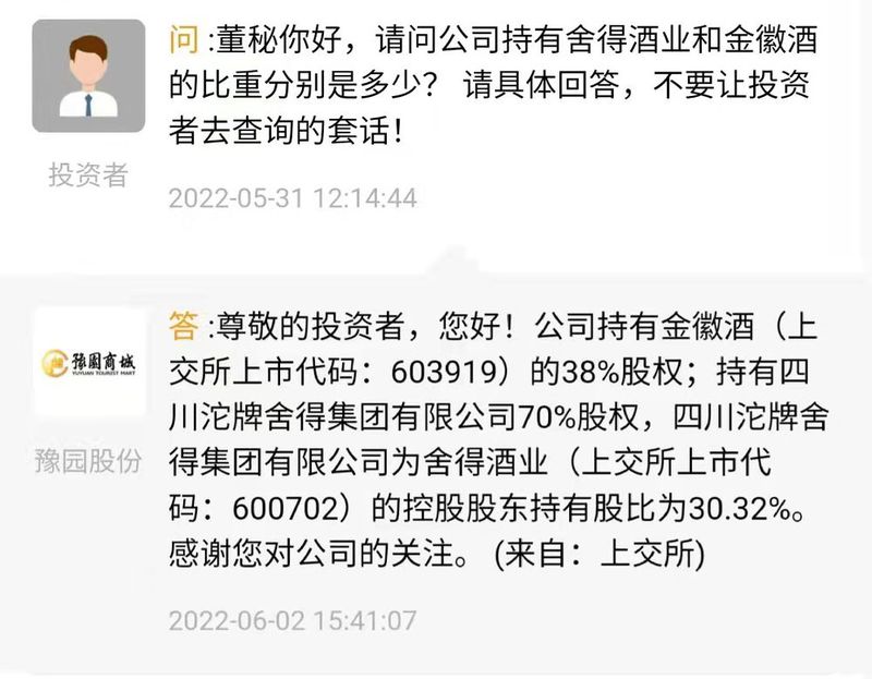 豫园股份公开金徽酒、舍得投资占比