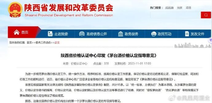 陕西省发展和改革委员会官方发文： 出台首个茅台酒价格认定指导意见