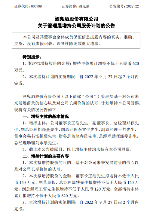 酒鬼酒发布高管增持计划