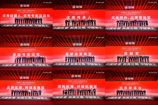 同心同向同行 共创和美未来 五粮液第二十七届12·18共商共建共享大会盛大举行