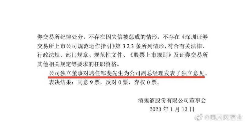 酒鬼酒 聘任邹斐为公司副总经理