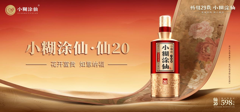斩获12项国际殊荣，小糊涂仙仙系列以幸福内核亮出东方白酒新名片
