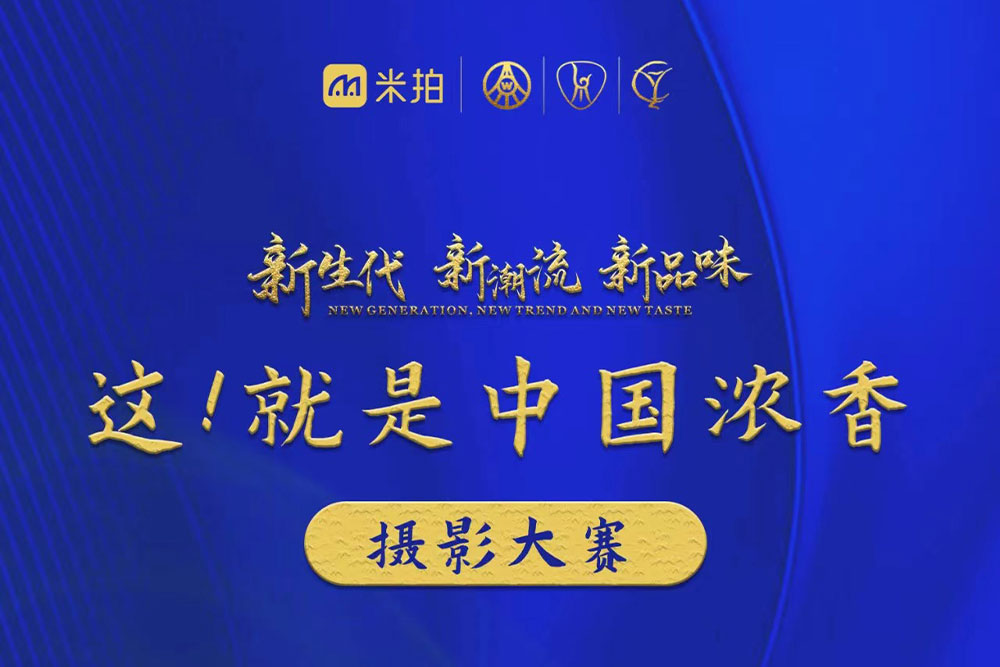 五粮液杯”调酒大赛- 中国白酒金三角