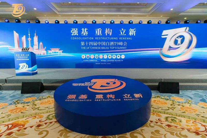 十四届中国白酒T9峰会，剑南春携手行业朋友擘画白酒未来